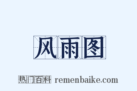 风雨图是什么意思的图片